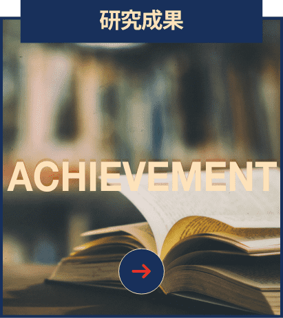 研究成果